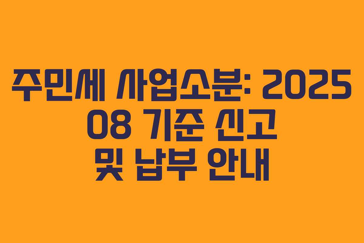 주민세 사업소분: 2025 08 기준 신고 및 납부 안내