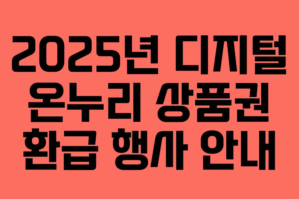2025년 디지털 온누리 상품권 환급 행사 안내