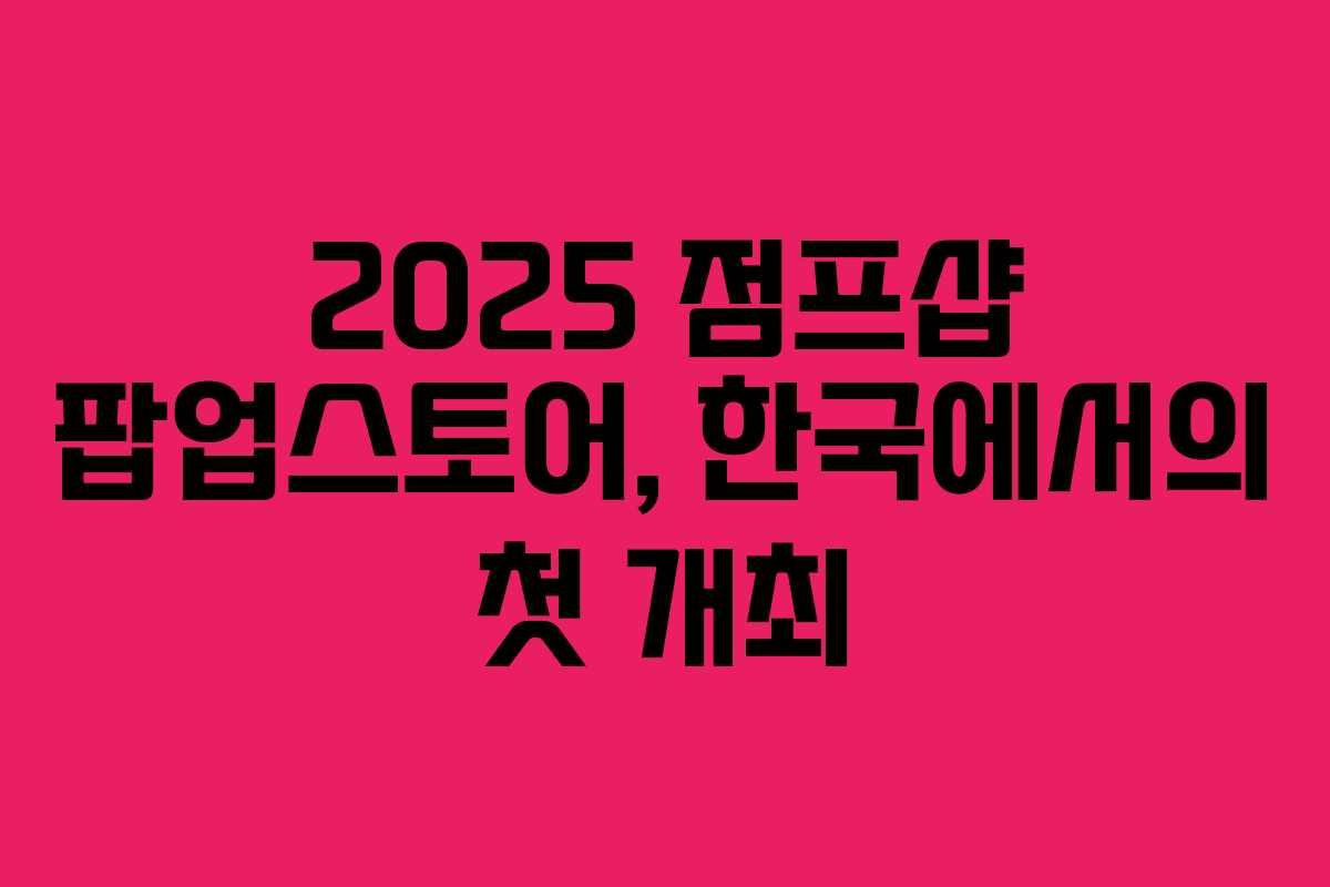 2025 점프샵 팝업스토어, 한국에서의 첫 개최