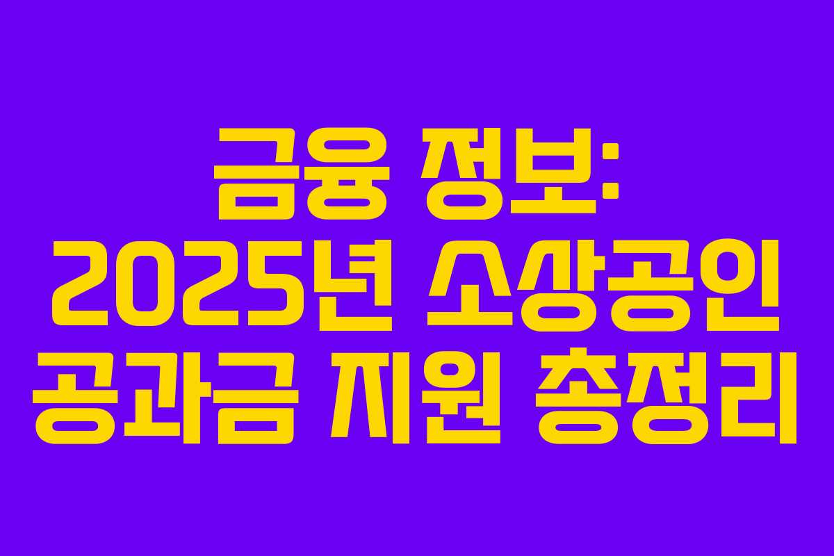 금융 정보: 2025년 소상공인 공과금 지원 총정리