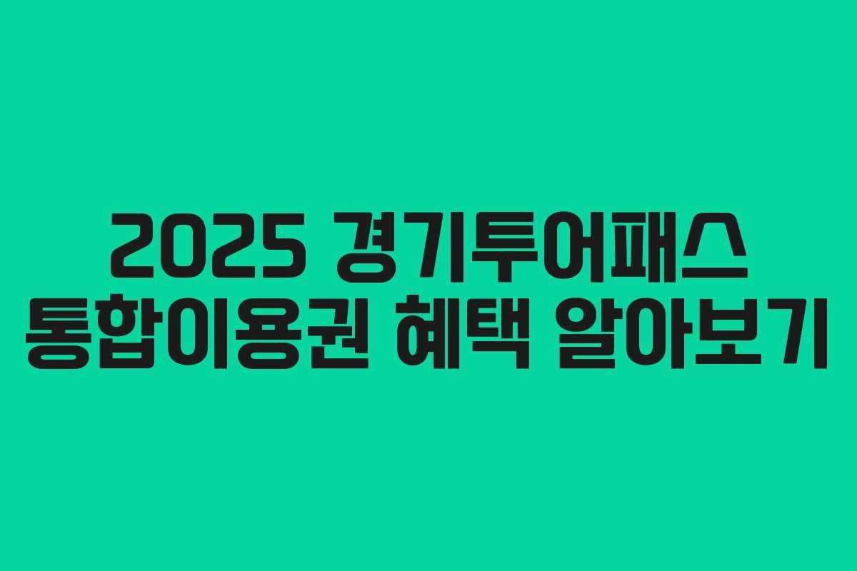 2025 경기투어패스 통합이용권 혜택 알아보기