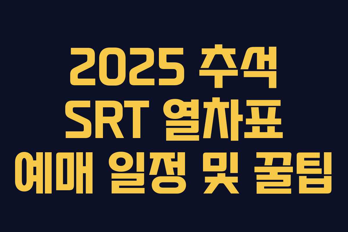 2025 추석 SRT 열차표 예매 일정 및 꿀팁