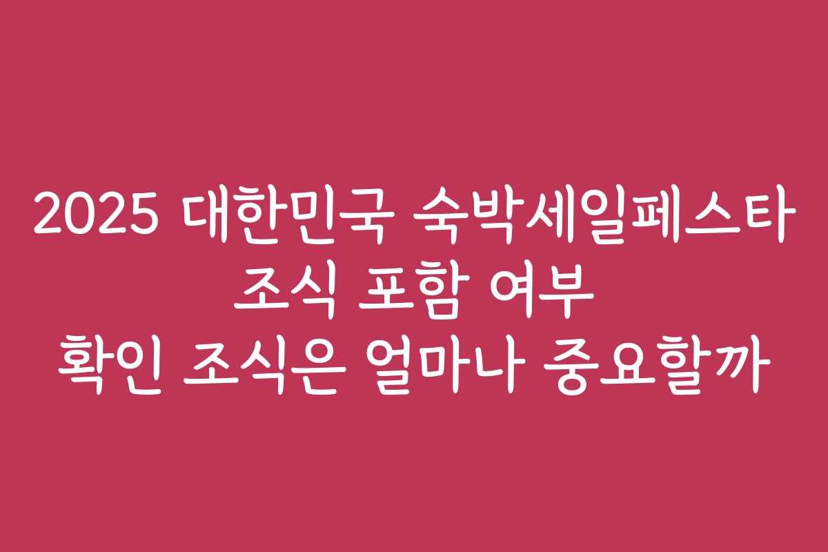 2025 대한민국 숙박세일페스타 조식 포함 여부 확인 조식은 얼마나 중요할까