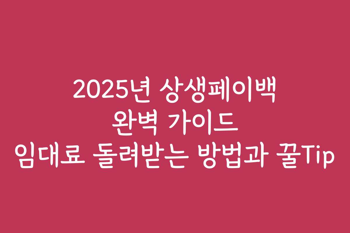2025년 상생페이백 완벽 가이드 임대료 돌려받는 방법과 꿀Tip