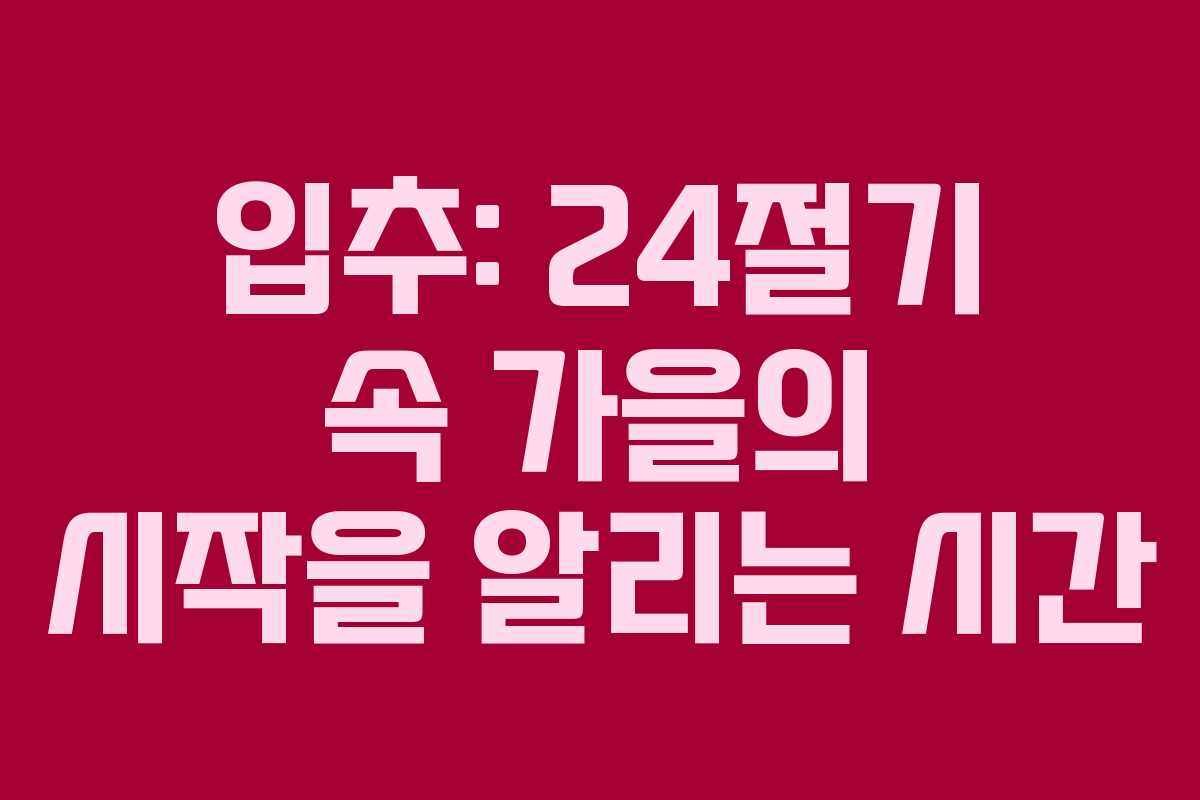 입추: 24절기 속 가을의 시작을 알리는 시간