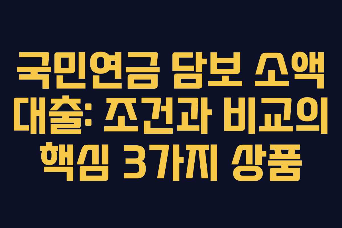 국민연금 담보 소액 대출: 조건과 비교의 핵심 3가지 상품