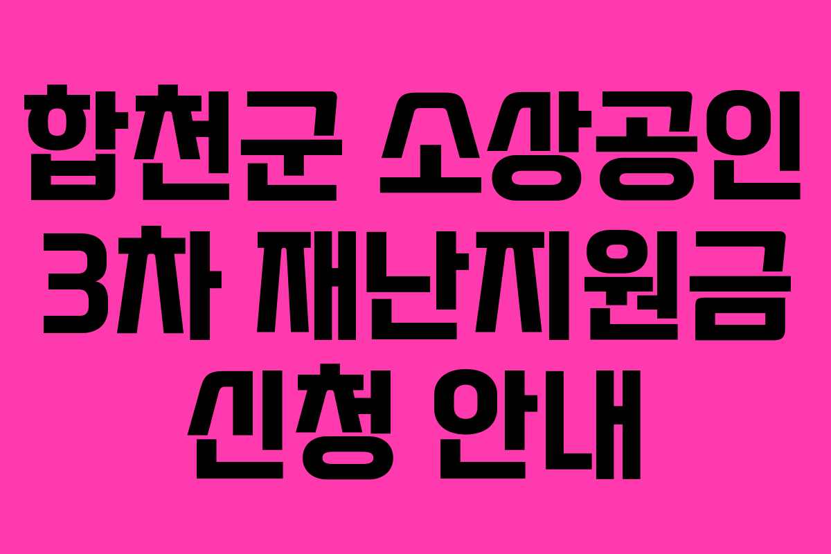 합천군 소상공인 3차 재난지원금 신청 안내