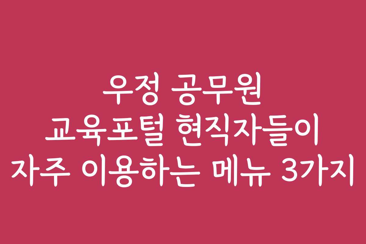 우정 공무원 교육포털 현직자들이 자주 이용하는 메뉴 3가지