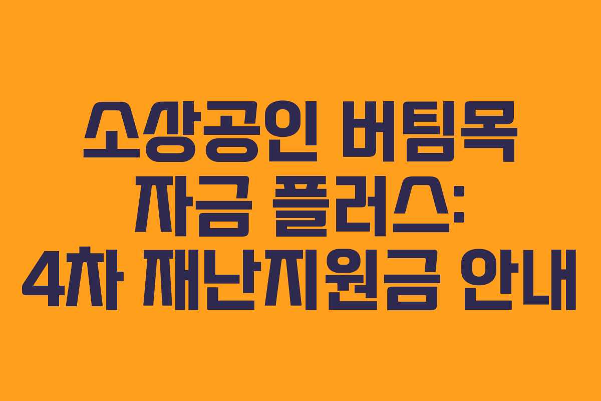 소상공인 버팀목 자금 플러스: 4차 재난지원금 안내