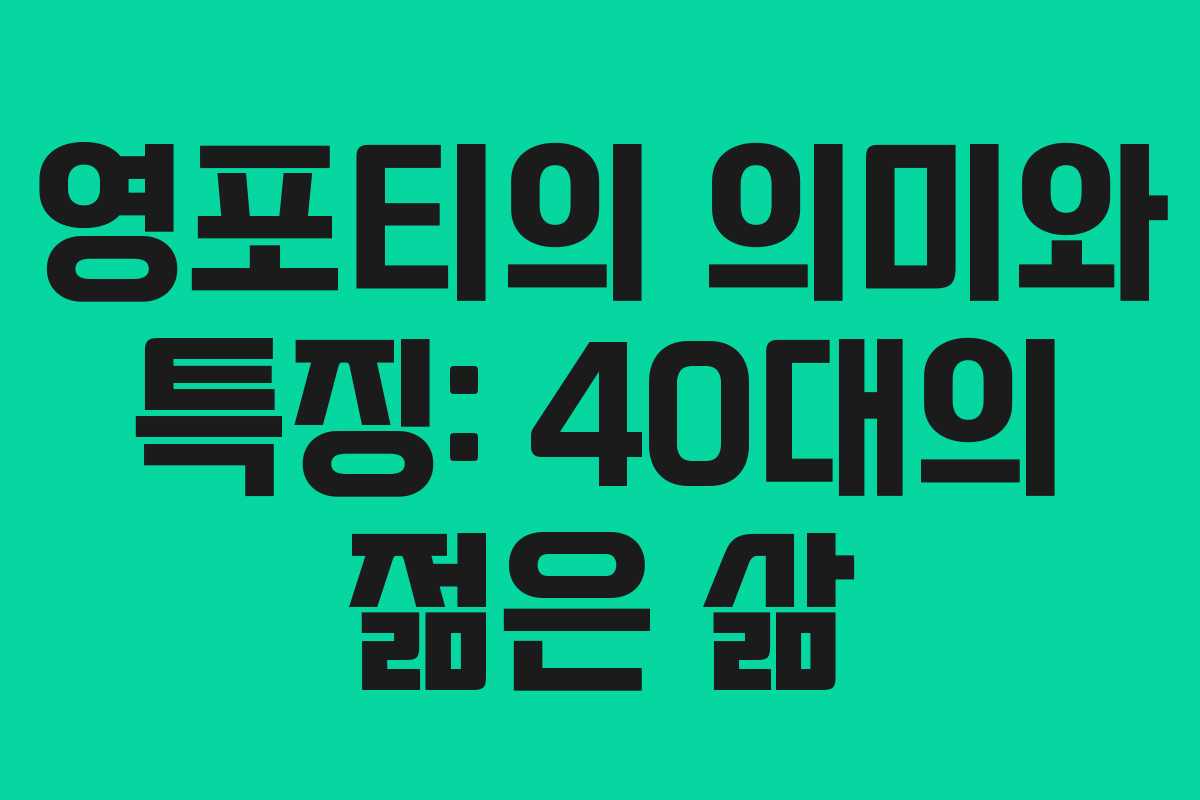 영포티의 의미와 특징: 40대의 젊은 삶