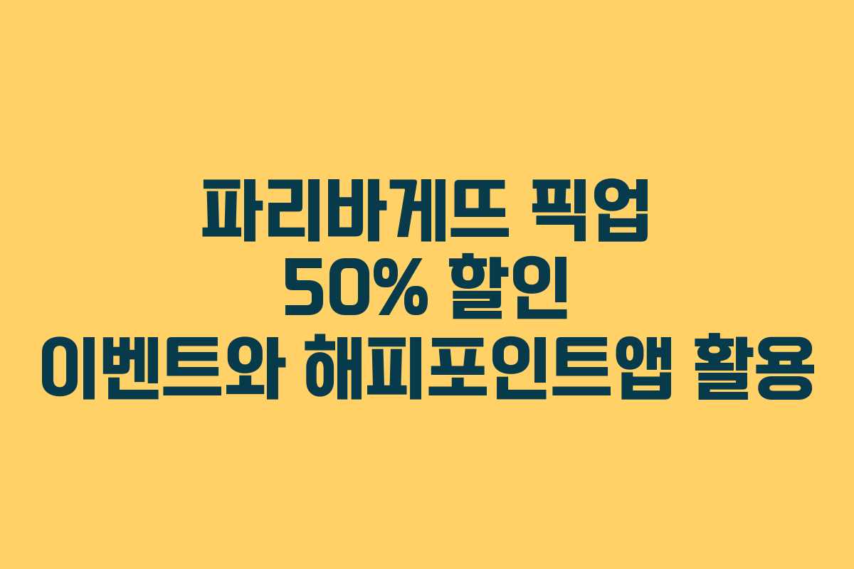 파리바게뜨 픽업 50% 할인 이벤트와 해피포인트앱 활용
