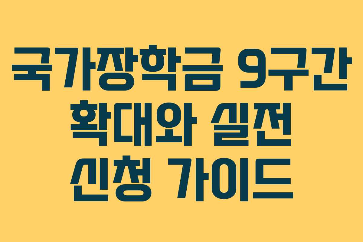 국가장학금 9구간 확대와 실전 신청 가이드