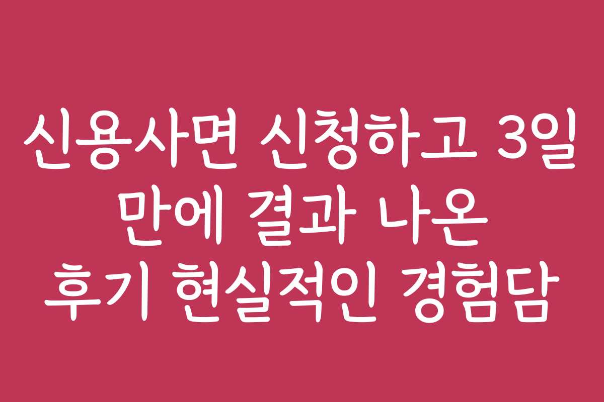 신용사면 신청하고 3일 만에 결과 나온 후기 현실적인 경험담