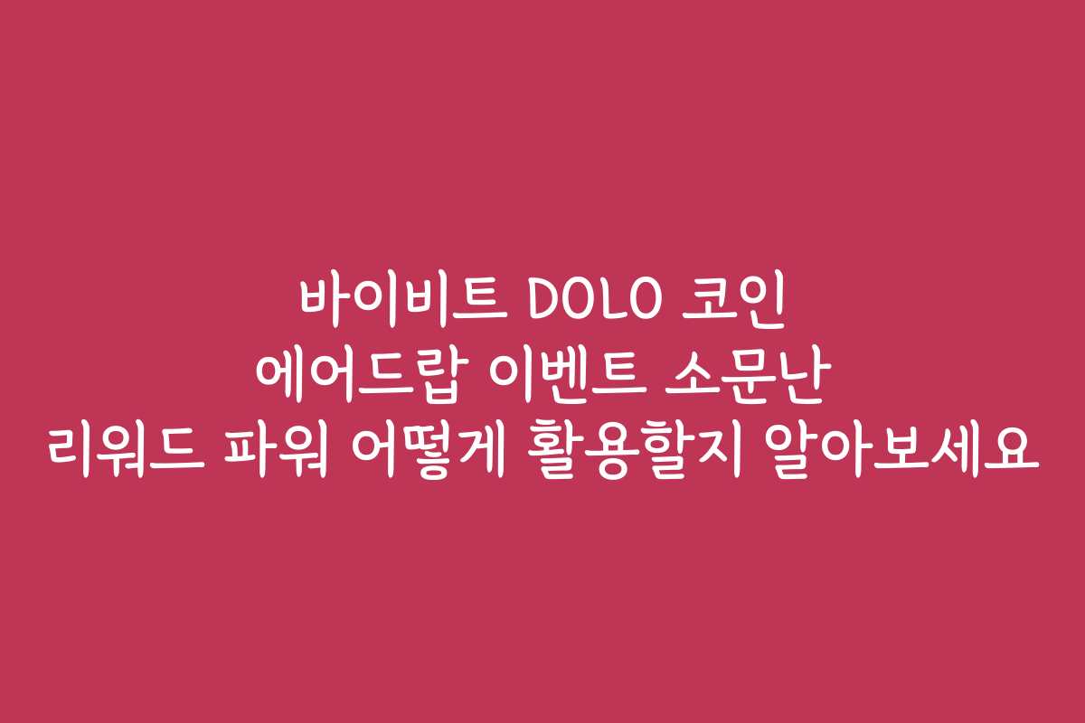 바이비트 DOLO 코인 에어드랍 이벤트 소문난 리워드 파워 어떻게 활용할지 알아보세요