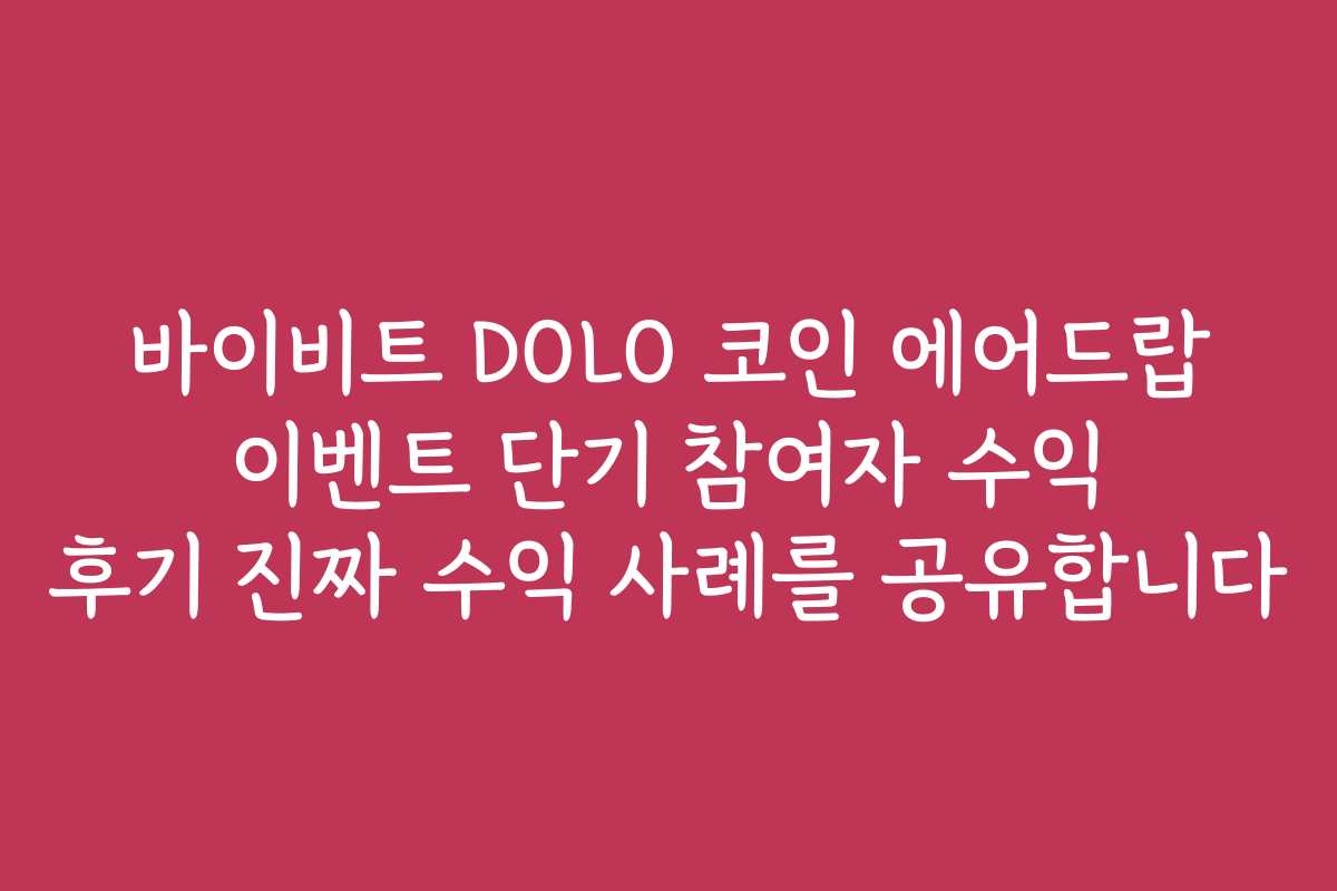 바이비트 DOLO 코인 에어드랍 이벤트 단기 참여자 수익 후기 진짜 수익 사례를 공유합니다
