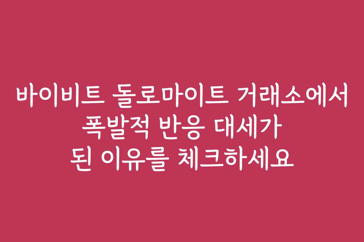 바이비트 돌로마이트 거래소에서 폭발적 반응 대세가 된 이유를 체크하세요