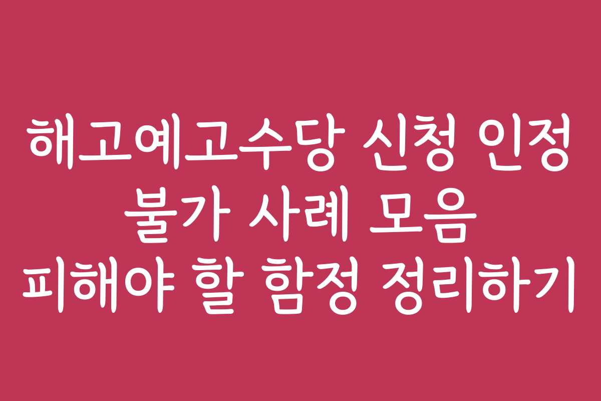 해고예고수당 신청 인정 불가 사례 모음 피해야 할 함정 정리하기
