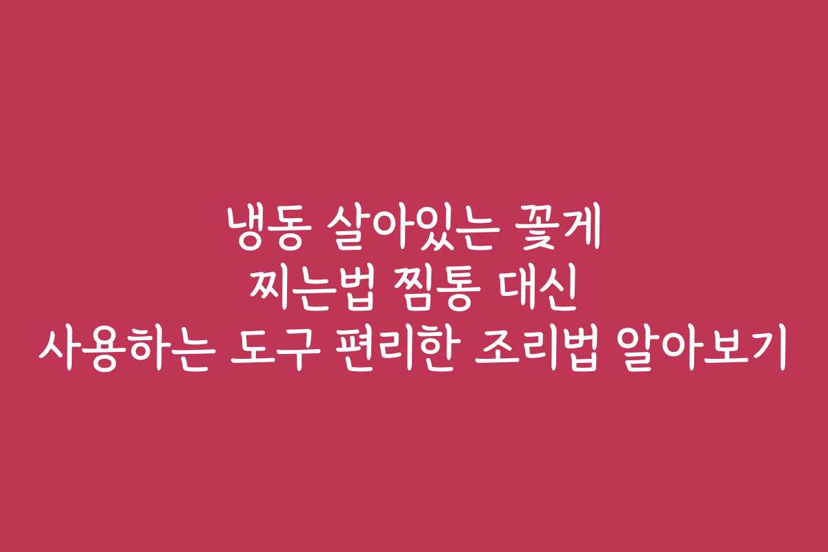냉동 살아있는 꽃게 찌는법 찜통 대신 사용하는 도구 편리한 조리법 알아보기