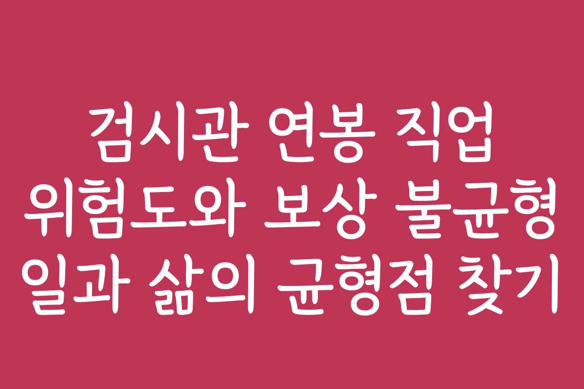 검시관 연봉 직업 위험도와 보상 불균형 일과 삶의 균형점 찾기