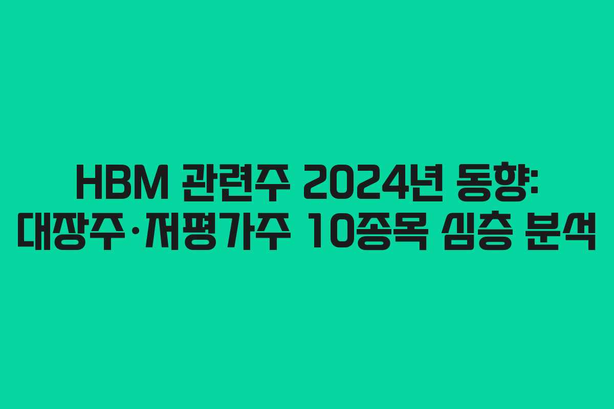 HBM 관련주 2024년 동향: 대장주·저평가주 10종목 심층 분석