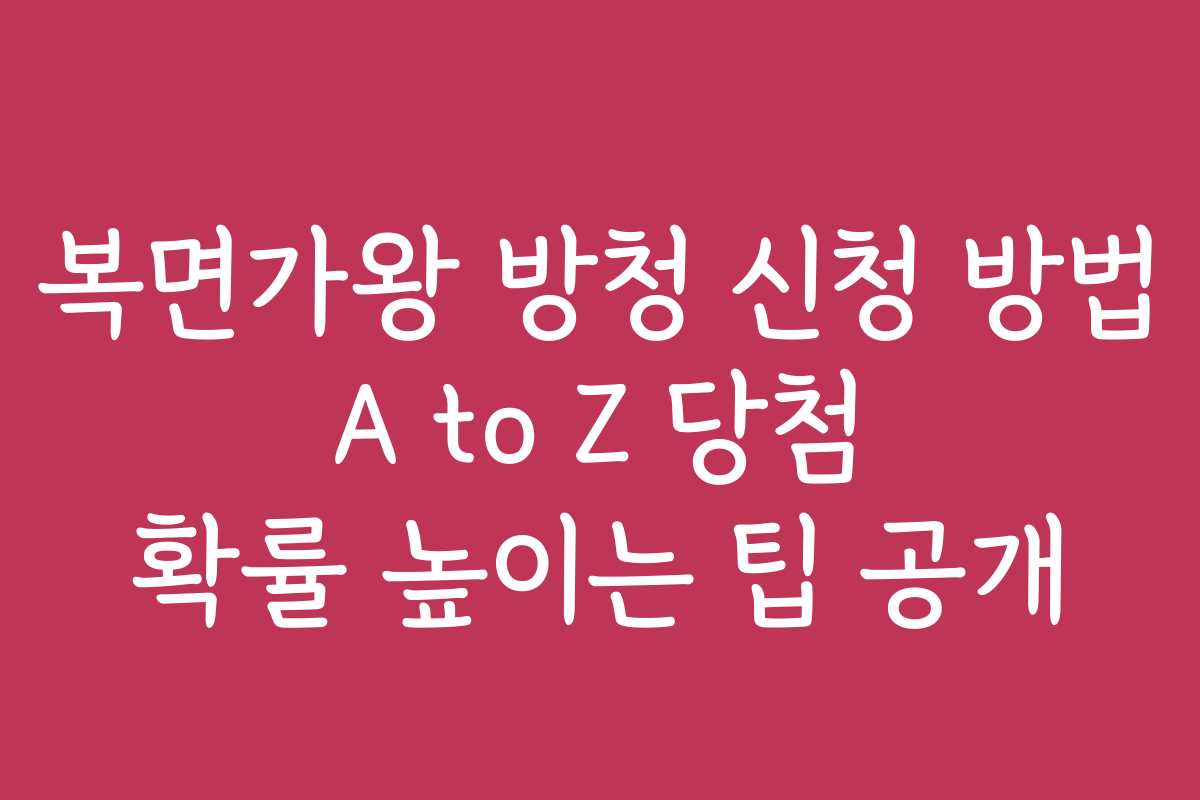복면가왕 방청 신청 방법 A to Z 당첨 확률 높이는 팁 공개
