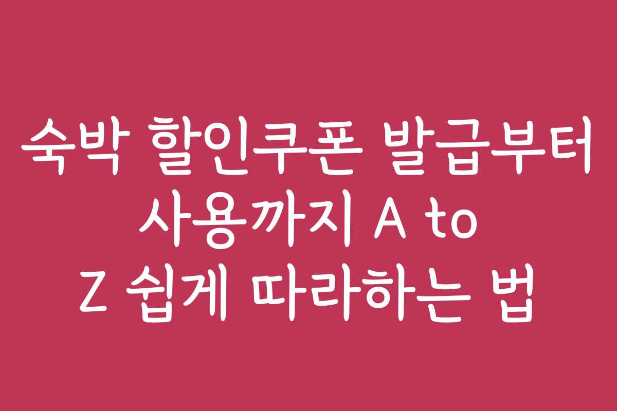 숙박 할인쿠폰 발급부터 사용까지 A to Z 쉽게 따라하는 법