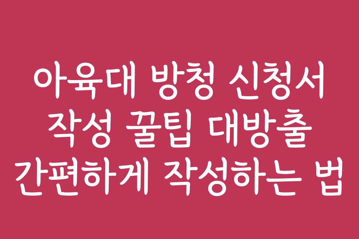 아육대 방청 신청서 작성 꿀팁 대방출 간편하게 작성하는 법
