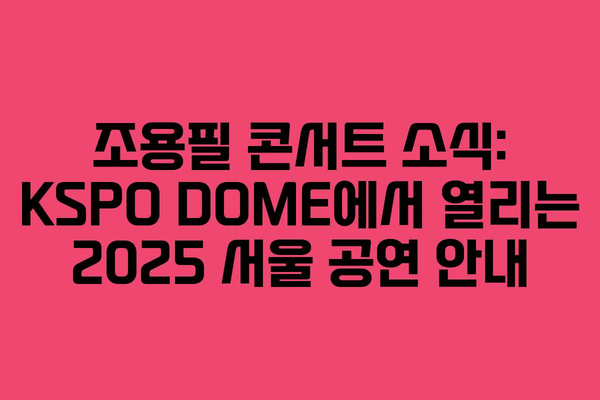 조용필 콘서트 소식: KSPO DOME에서 열리는 2025 서울 공연 안내