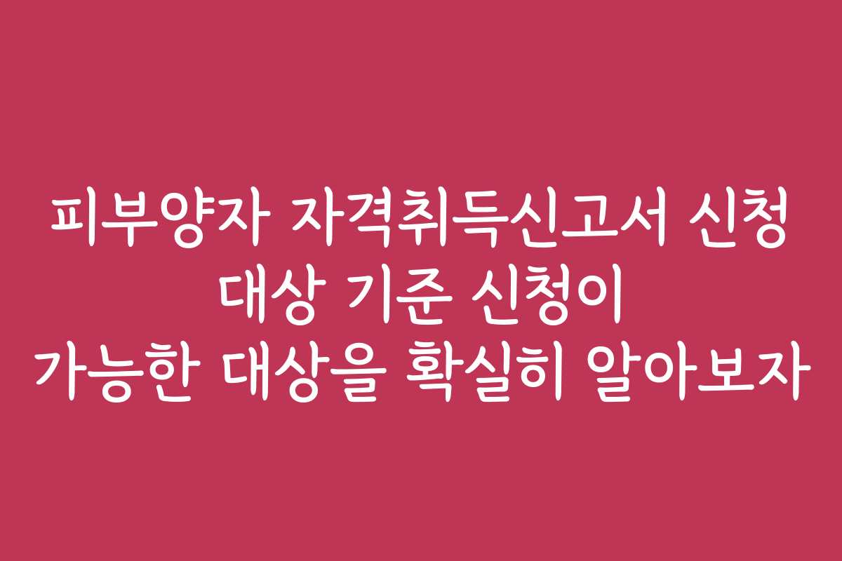 피부양자 자격취득신고서 신청 대상 기준 신청이 가능한 대상을 확실히 알아보자