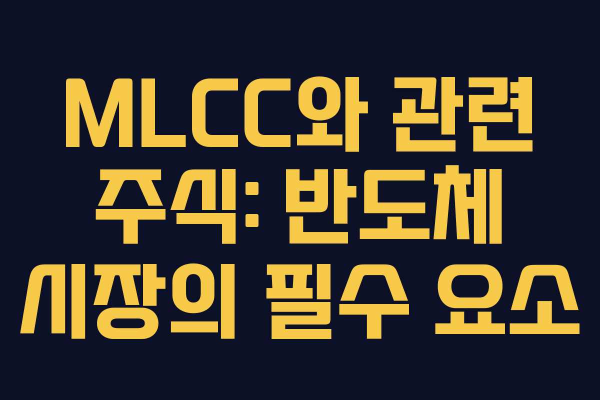 MLCC와 관련 주식: 반도체 시장의 필수 요소
