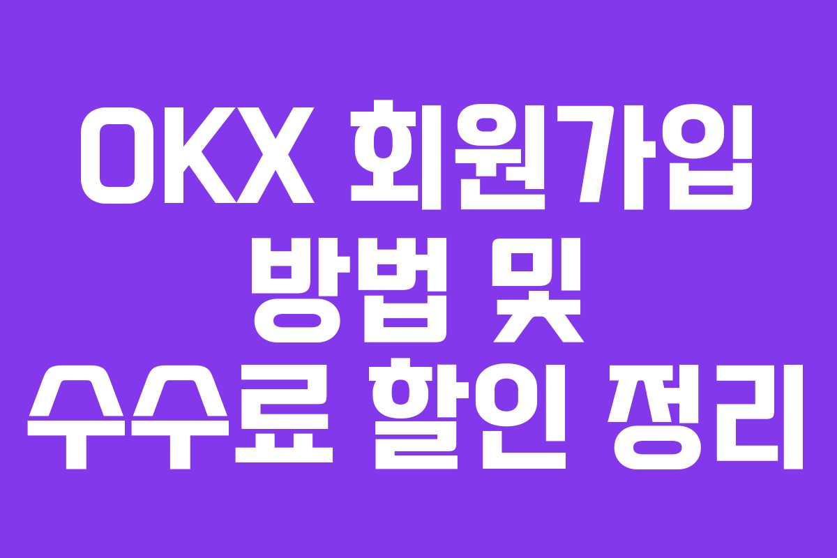OKX 회원가입 방법 및 수수료 할인 정리