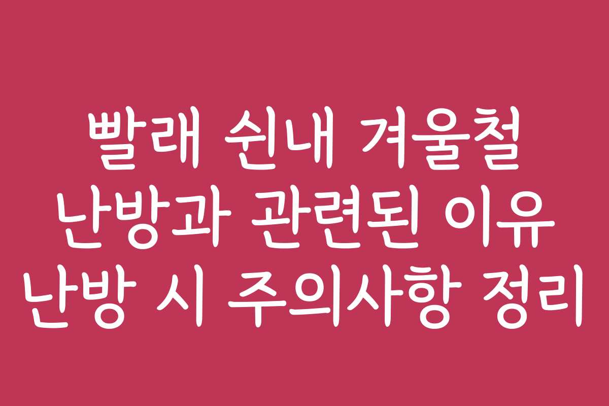 빨래 쉰내 겨울철 난방과 관련된 이유 난방 시 주의사항 정리