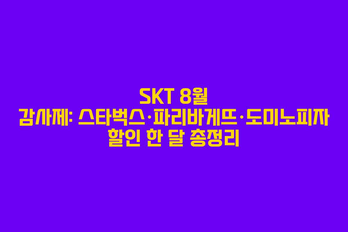 SKT 8월 감사제: 스타벅스·파리바게뜨·도미노피자 할인 한 달 총정리