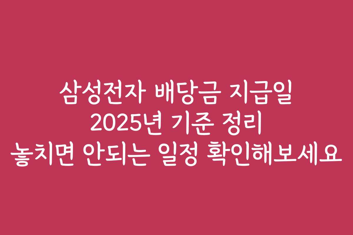 삼성전자 배당금 지급일 2025년 기준 정리 놓치면 안되는 일정 확인해보세요