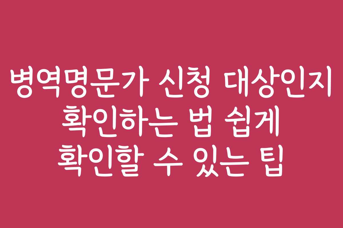 병역명문가 신청 대상인지 확인하는 법 쉽게 확인할 수 있는 팁