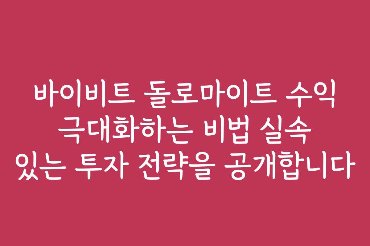 바이비트 돌로마이트 수익 극대화하는 비법 실속 있는 투자 전략을 공개합니다