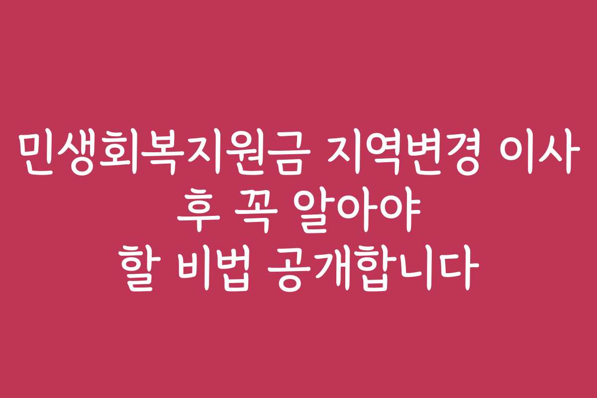 민생회복지원금 지역변경 이사 후 꼭 알아야 할 비법 공개합니다
