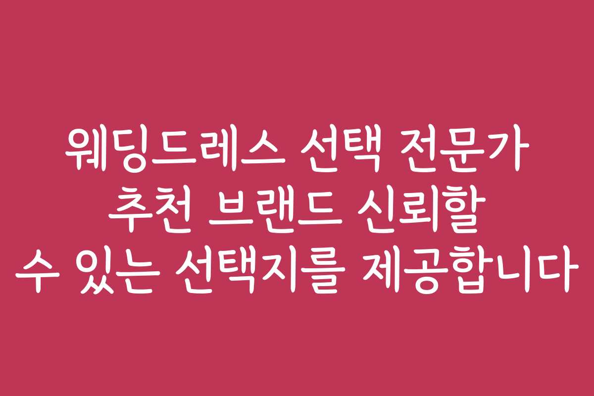 웨딩드레스 선택 전문가 추천 브랜드 신뢰할 수 있는 선택지를 제공합니다