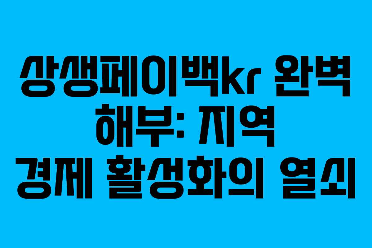 상생페이백kr 완벽 해부: 지역 경제 활성화의 열쇠