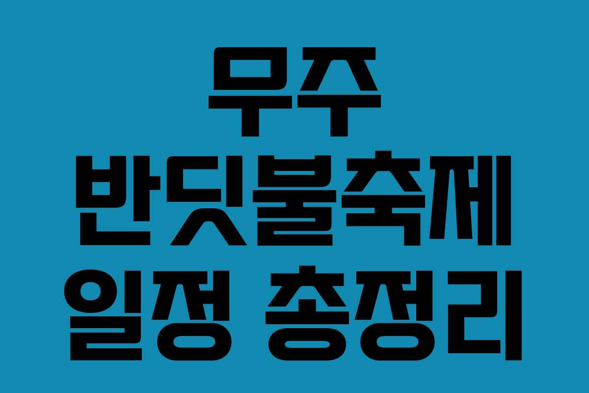 무주 반딧불축제 일정 총정리