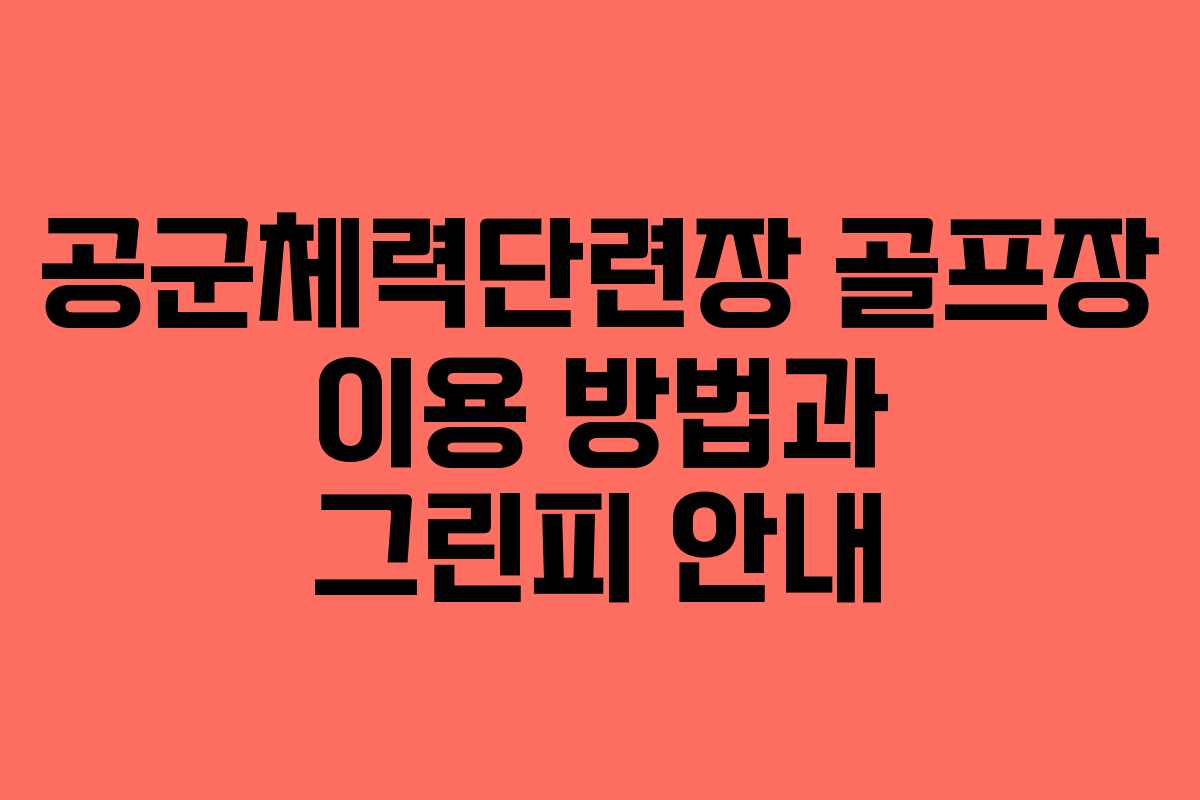 공군체력단련장 골프장 이용 방법과 그린피 안내