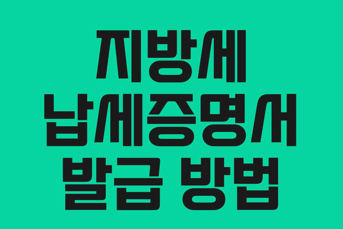 지방세 납세증명서 발급 방법