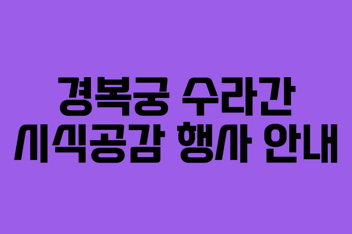 경복궁 수라간 시식공감 행사 안내