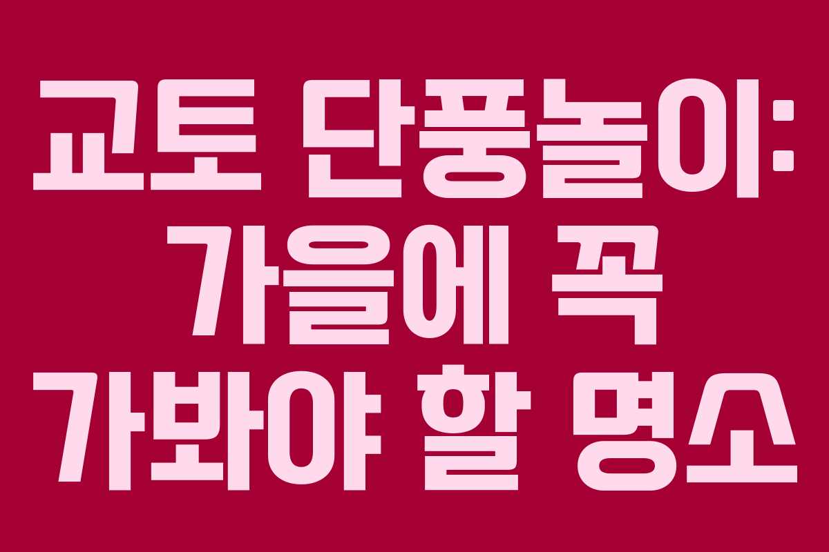 교토 단풍놀이: 가을에 꼭 가봐야 할 명소