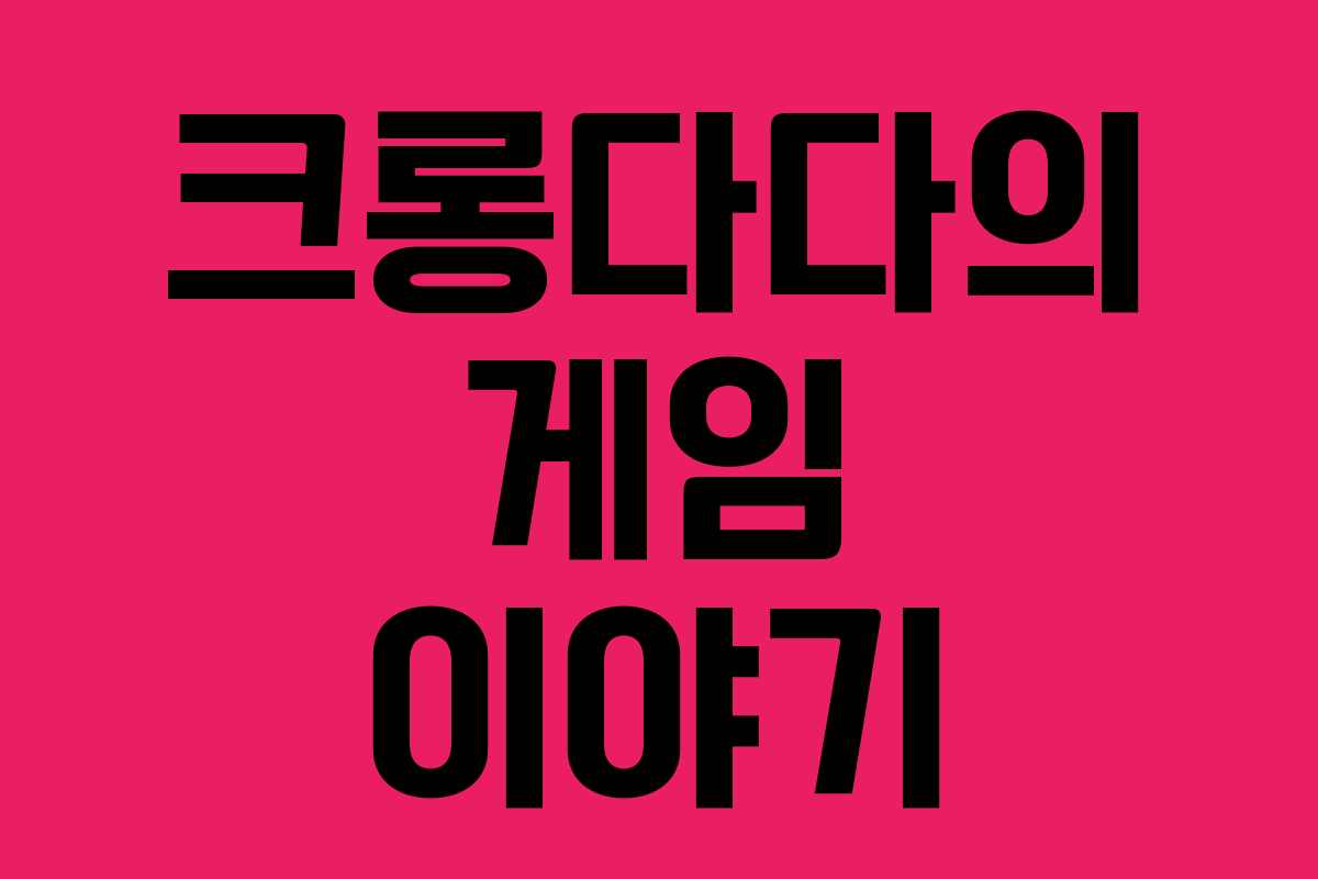 크롱다다의 게임 이야기