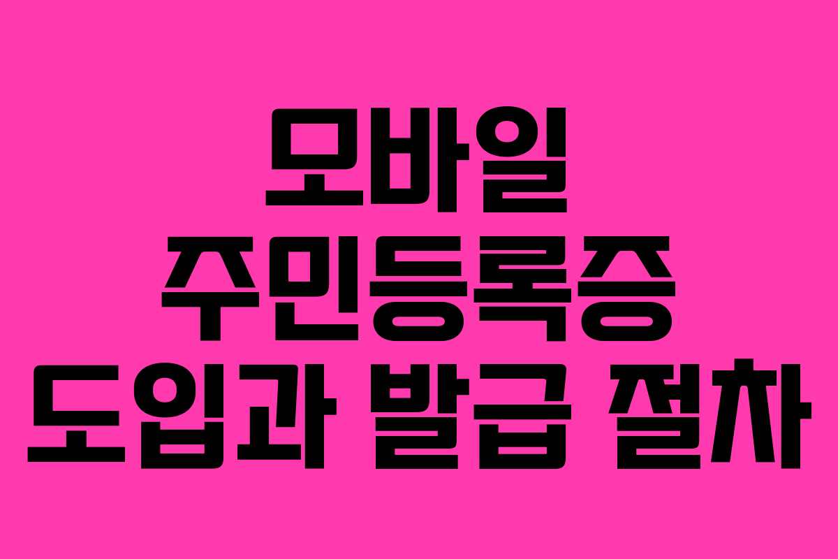 모바일 주민등록증 도입과 발급 절차