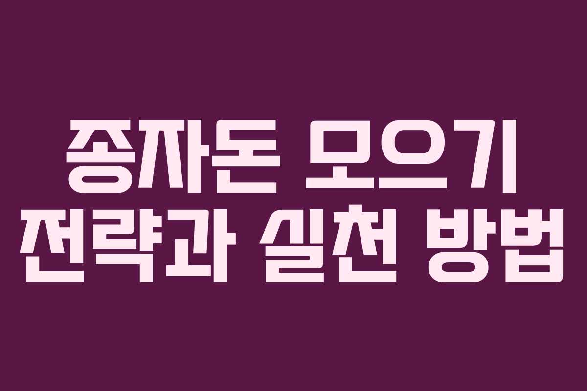 종자돈 모으기 전략과 실천 방법