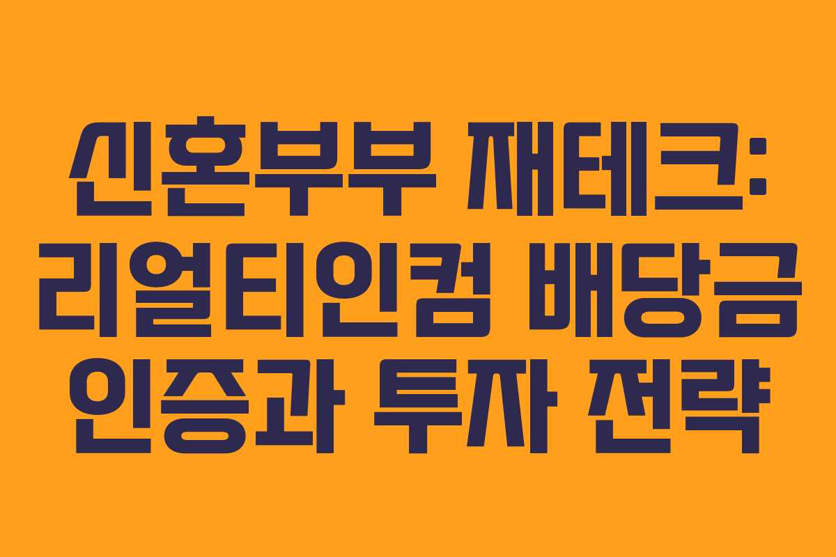 신혼부부 재테크: 리얼티인컴 배당금 인증과 투자 전략