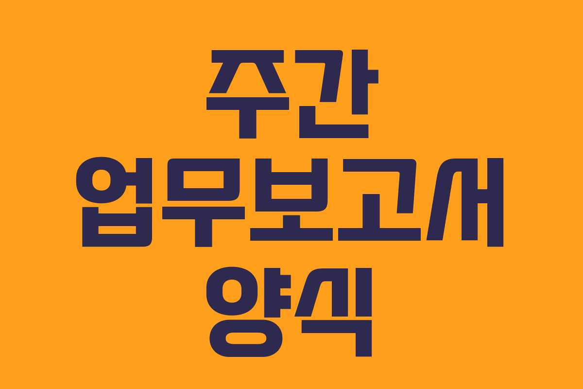 주간 업무보고서 양식