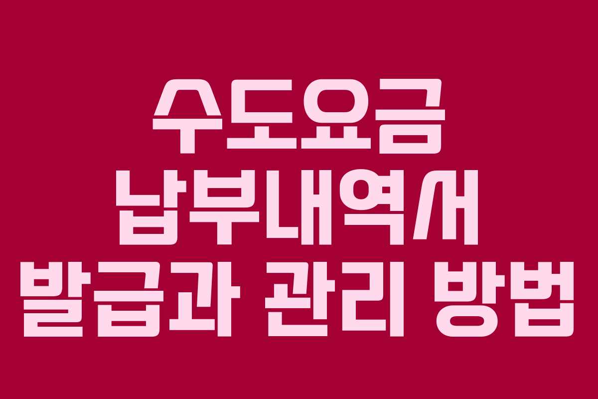 수도요금 납부내역서 발급과 관리 방법
